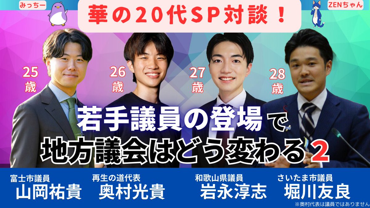 #ZEN大学 #再生の道 #山岡ゆうき #奥村こうき #岩永あつし #堀川ともよし 
youtube.com/live/6HHkX0KC-…
拡散希望！👍よろしくお願いします！
1月9日21時〜SPゲストの対談です
富士市　　　山岡祐貴議員　25歳　00年生
再生の道　　奥村光貴代表　26歳　99年生
和歌山県　　岩永淳志議員　27歳　98年生
