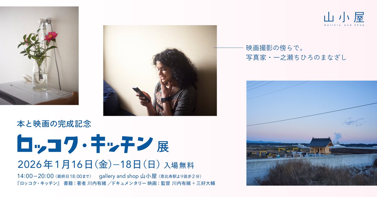 〈本と映画の完成記念〉 #ロッコク・キッチン展 
┈┈┈┈┈┈┈┈┈┈┈┈┈
📍ギャラリートーク
「キッチンをめぐる旅で出会った人々」

参加費無料 ／各回30分

1月16日（金） 15時／17時 #三好大輔× #川内有緒
1月17日（土） 15時　三好大輔／17時 三好大輔×川内有緒
1月18日（日） 17時