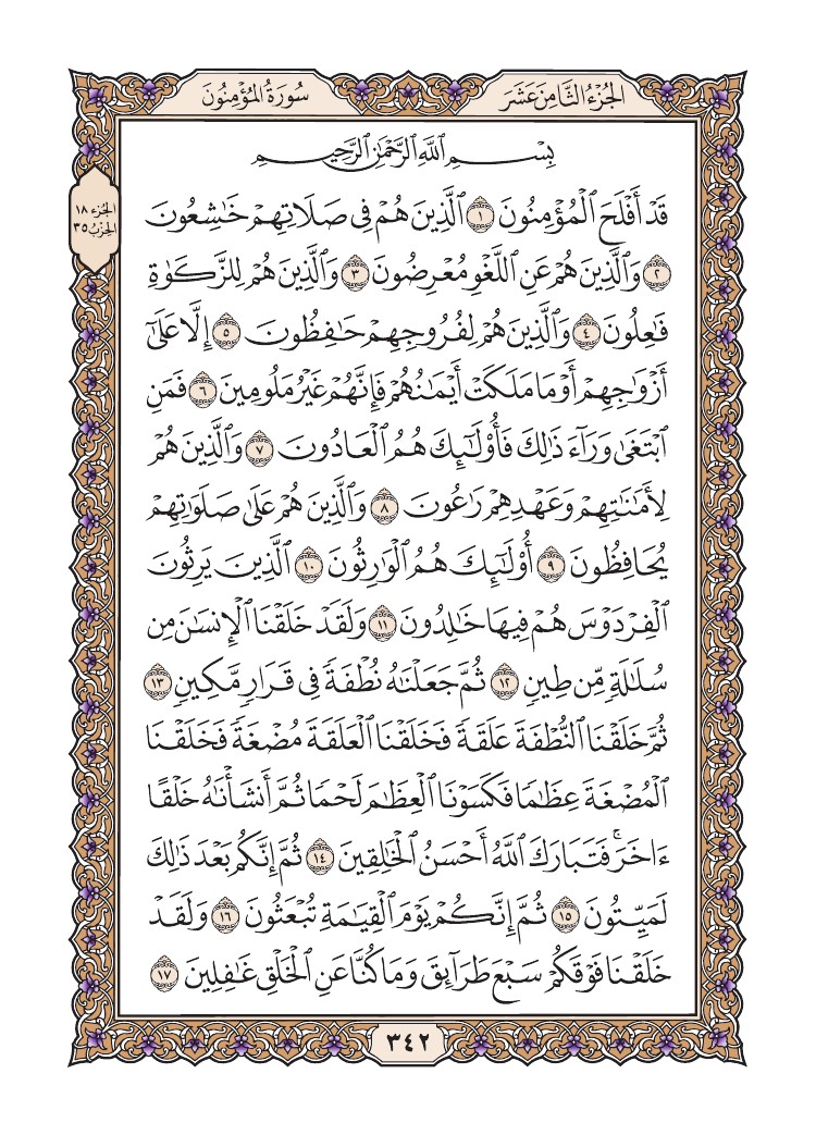 في صفحة 342 من سورة المؤمنون يتجلى ختام المشهد ما خُلقنا عبثاً وإليه المرجع فالحق يعلو ولا يُعلى عليه
#تدبر #كلنا_الجنوب #اليمن_واحد