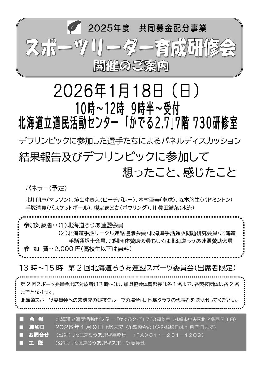 【案内】「2025年度スポーツリーダー育成研修会」
日時：2026年1月18日（日）10～12時
会場：かでる2.7/730研修室（札幌市中央区北2西7）
内容：東京デフリンピックに出場した選手によるパネルディスカッション
参加費：2000円（高校生以下は無料）

当日参加もOKです。
ぜひ、お越しください。