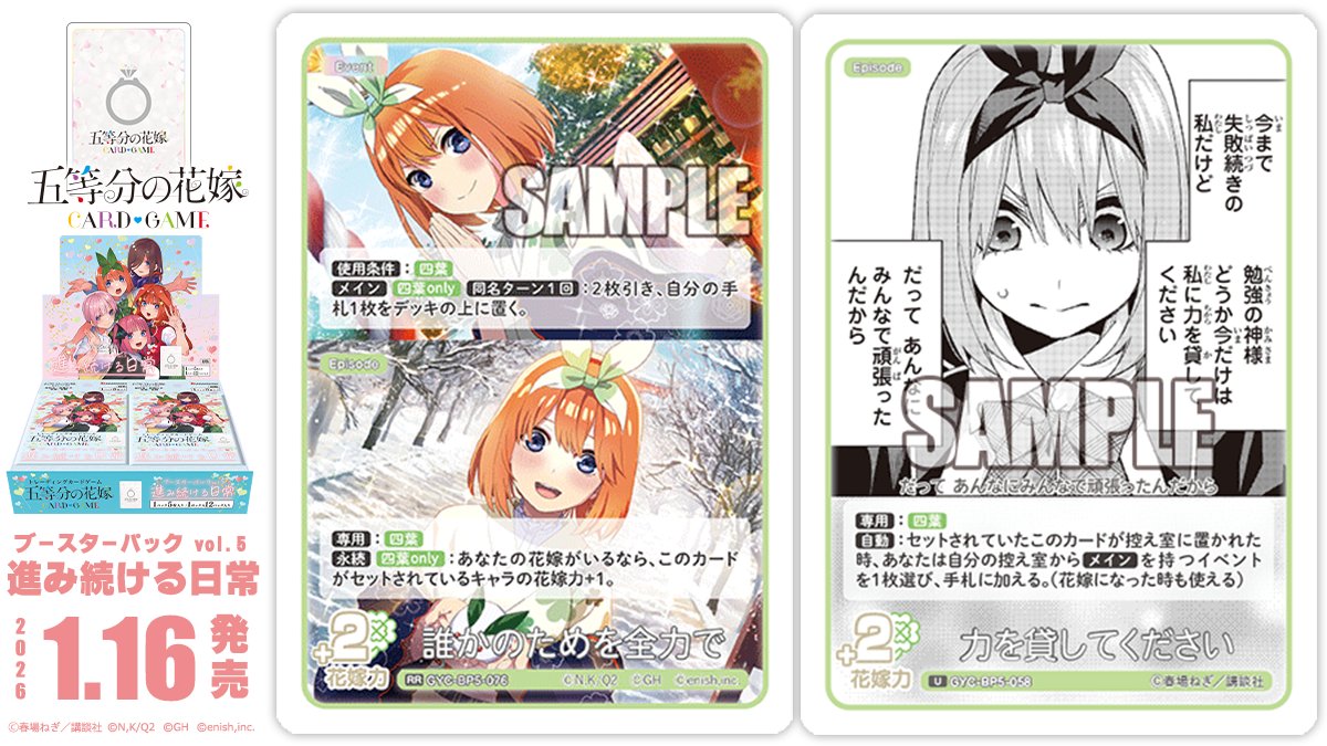 ✨2026年1月16日(金)発売✨ 五等分の花嫁 カードゲーム ブースター