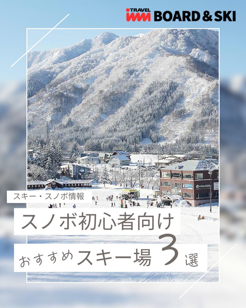 🏂なだらか幅広コースが充実！スノボ初心者におすすめスキー場5選🏂/ なだらかなロングコース、幅広緩い傾斜のコースが充実などなど…ゲレンデでのスノボデビューや練習におすすめのスキー  場をご紹介！ #竜王スキーパーク #湯沢中里スノーリゾート #舞子スノーリゾート ...