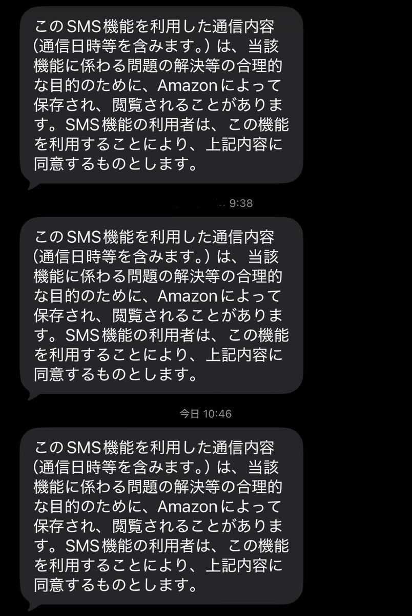 ひたすらこのメッセージだけ送ってきて後続のSMSは来ないAmazonさんの