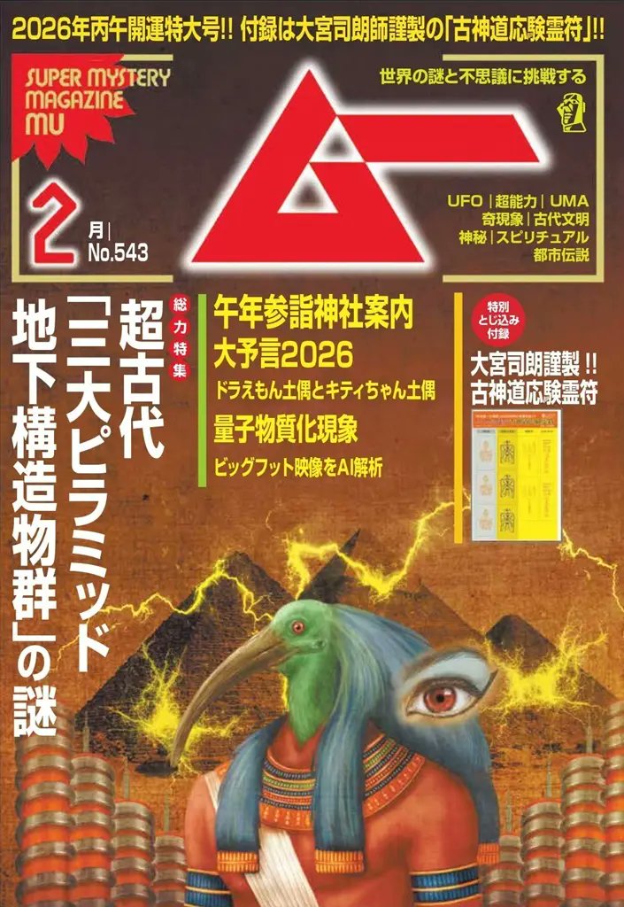 新刊＞総力特集は超古代「三大ピラミッド地下構造物群」の謎／ムー2026