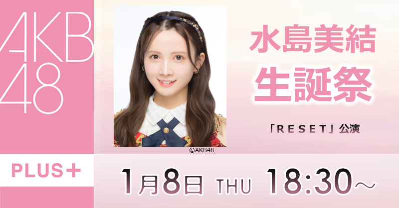 AKB48 水島美結 生写真 大丸 当選品 激レア 世界に1つ 予約商品】AKB48 17期研究生 2022年10月度 net shop限定個別生写真5枚