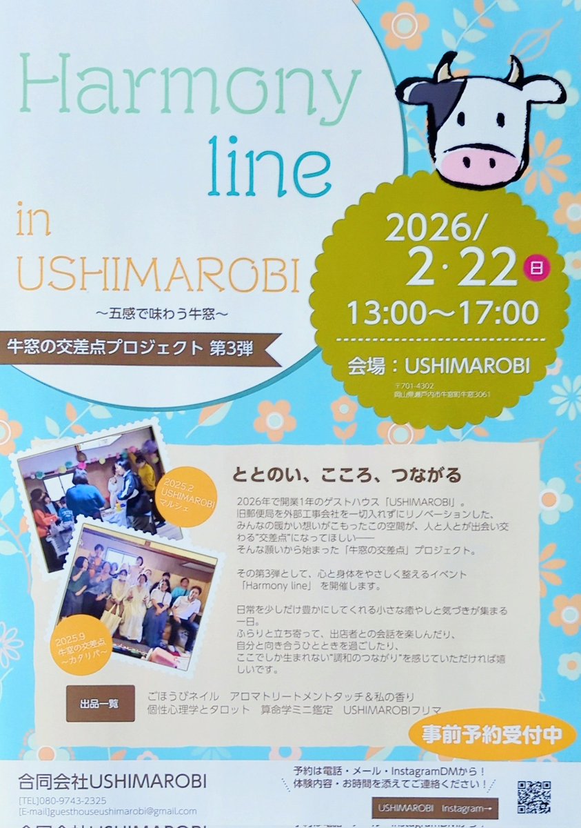 setouchi_tabi's tweet photo. 牛窓Harmony Line
私が運営しているゲストハウス「USHIMAROBI」で開催予定です〜！

『ととのい、からだ、つながる』
をテーマに心と身体を癒すイベントを古民家で行います🏚️

日時：2026年2月22日㈰ 13時〜17時
体験内容：福祉ネイル、タロット、マッサージ、算命学など　

こちらのXのDMでも事前予約受付中✨️
体験名とお名前、お時間を添えてお伝えください👏

拡散も大歓迎です🎉！！