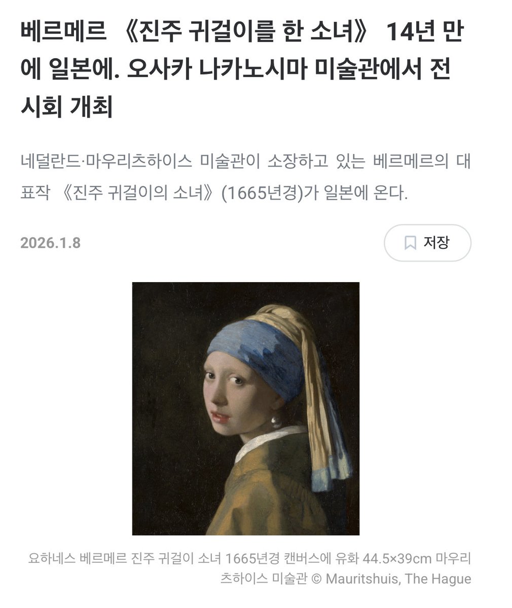 여러분 8월 21일부터 9월 27일까지 일본 오사카 나카노시마 미술관에서 요하네스 페르메이르(베르메르)의 <진주 귀고리를 한 소녀>가 전시된다고 합니다…! 네덜란드 헤이그 마우리츠하위스 미술관이 소장한 작품으로, 원래 미술관 밖으로 대여가 안 됬는데 미술관 공사로 휴관하면서 일본으로 온대요!