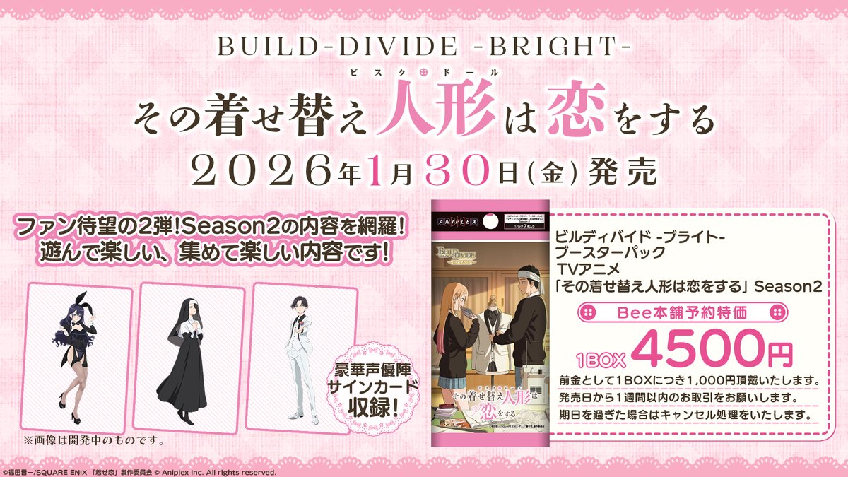 🔥予約情報🔥 《その着せ替え人形は恋をする》 #ビルディバイド