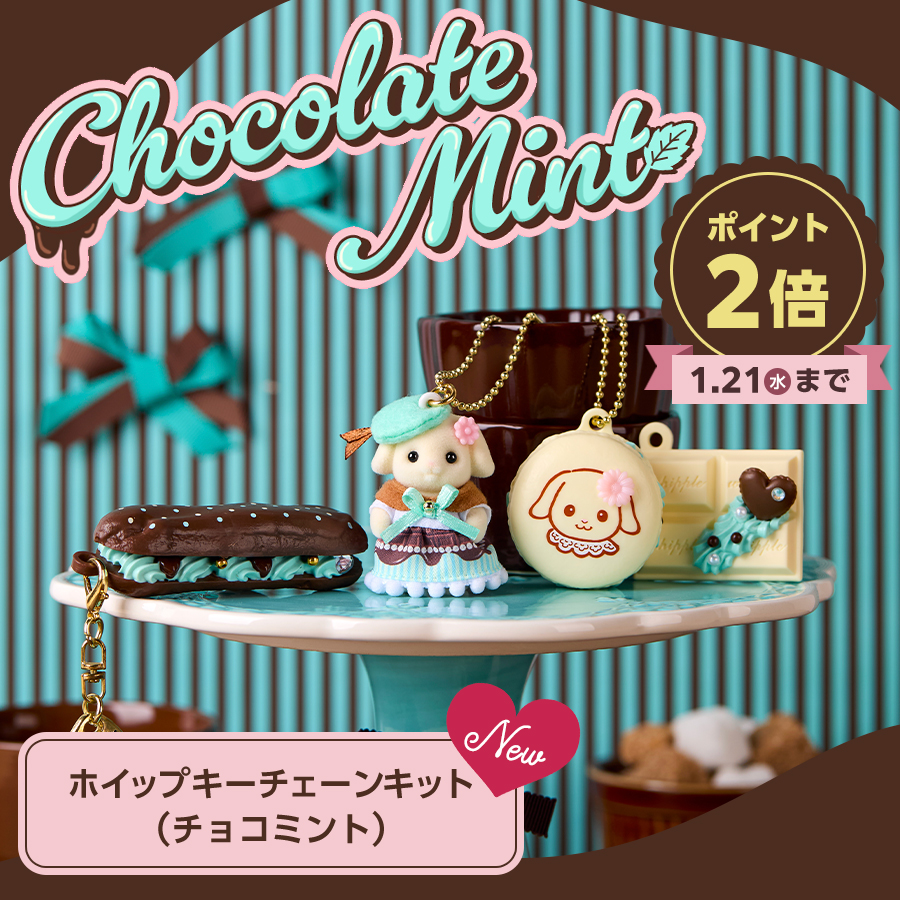 ／
📣本日1/8(木)から予約開始！
＼

本物そっくりのスイーツがつくれちゃう「ホイップる」から、フローラウサギの赤ちゃんシエルがついたセットが登場✨

1月21日(水)23:59までのご購入でポイント2倍🎵

『シルバニアファミリー　ホイップキーチェーンキット（チョコミント）』