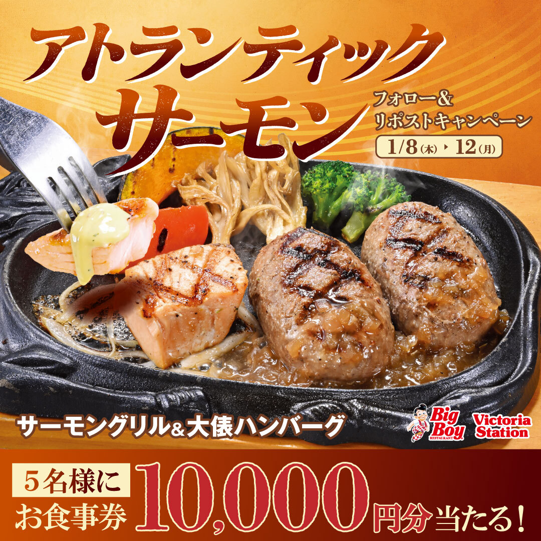 bigboyjapan_jp's tweet image. ◤ハーブが香る特製ソースで食べる
　脂のりの良いアトランティックサーモン◢

🐟#サーモングリルフェア🔥
フォロー＆リポストキャンペーン🎉

10,000円分お食事券が抽選で5名様に当たる✨

1️⃣@bigboyjapan_jpをフォロー
2️⃣この投稿をリポスト

応募は1/12(月)23:59まで⚠️

#ビッグボーイ