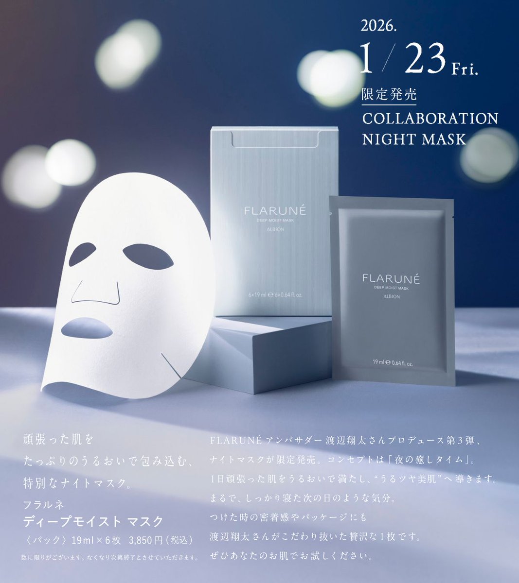 情報解禁／ #フラルネ アンバサダー #渡辺翔太 さんプロデュース第3弾