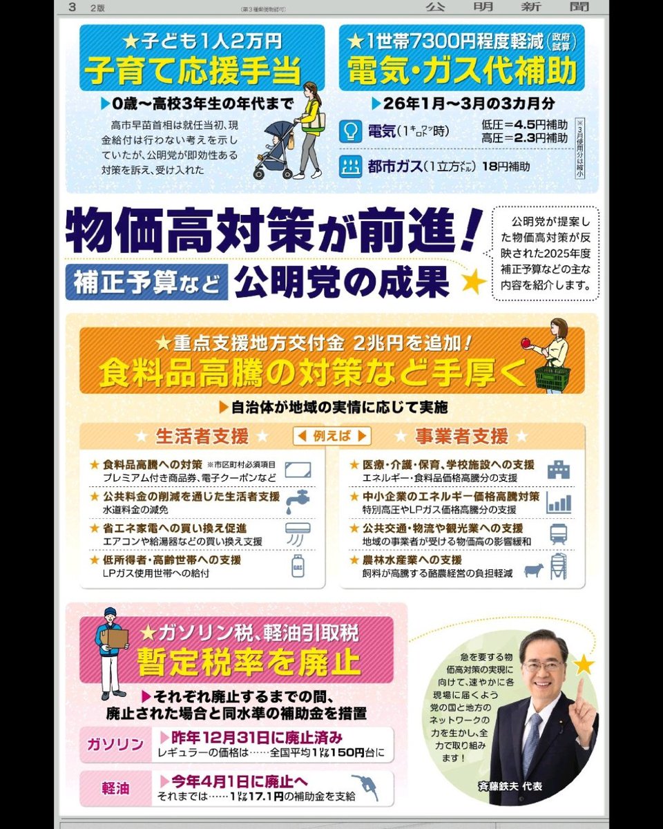 📌物価高騰対策 ✓ 子ども1人 2万円 ✓ 電気・ガス代 7,300円軽減 ✓ 食料品高騰に 2兆円 ✓ ガソリン税の 暫定税率、廃止 これ全部、 “ 反対より実行”を 選んだ結果です。 批判はタダ。 生活を守るのは、仕事。 #物価高対策 #公明党 #公明新聞 #刈谷市 #議員