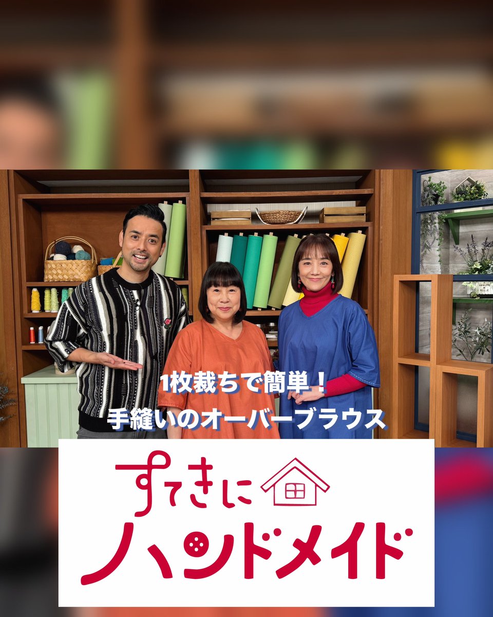 🪡 今夜放送 #すてきにハンドメイド 2026年の初回の「すてきに