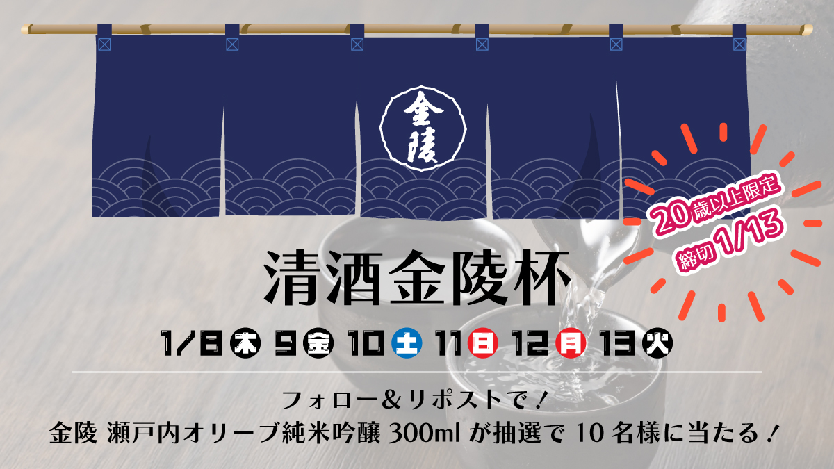 ＼西野金陵さま提供 緊急企画／

#金陵 は、讃岐の金刀比羅宮の御神酒としても有名な香川県のお酒です。
nishino-kinryo.co.jp

#まるポ の交換商品でも大人気な、金陵瀬戸内オリーブ純米吟醸300mlを10名様にプレゼント！

2026/01/13まで！
20歳以上限定のフォロー＆リポストで応募完了！