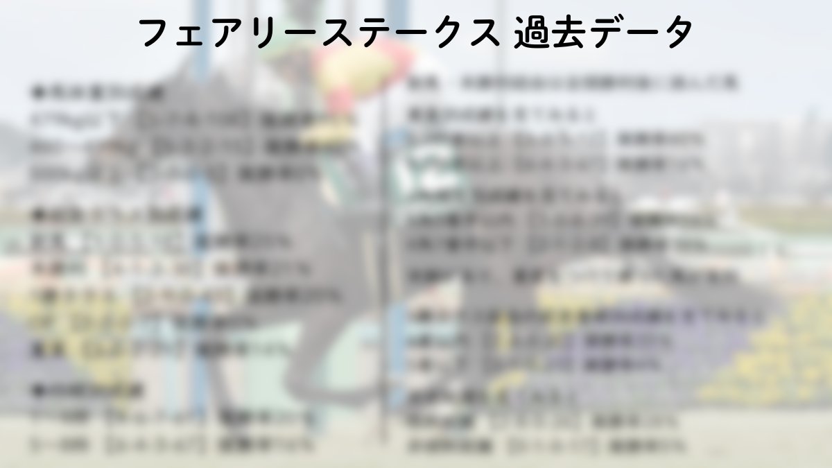 【過去10年データが暴く真実】
#フェアリーステークス

冬の中山。
スピードだけでは通用しない“パワーの舞台”。

・〇kg以下はほぼ壊滅
・“得する枠”“消し枠”は存在するのか
・新馬／未勝利勝ち馬には共通する2つの傾向
・1勝クラス組になぜか起こる謎の法則

重賞実績馬が不在＝