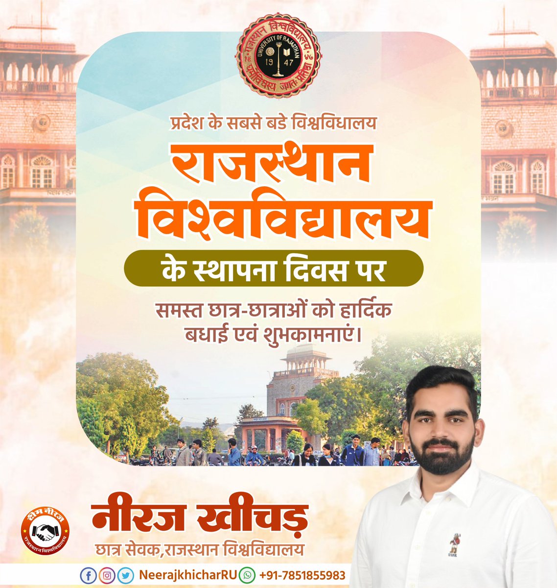 NeerajKhicharRU's tweet photo. युवाओं के भविष्य निर्माता व शिक्षा के क्षेत्र में अग्रणी, प्रदेश के सबसे बड़े विश्वविद्यालय राजस्थान विश्वविद्यालय के स्थापना दिवस पर समस्त छात्र छात्राओं को हार्दिक बधाई एवं शुभकामनाएं।
#neerajkhicharru https://t.co/mZ1CAvyfL1