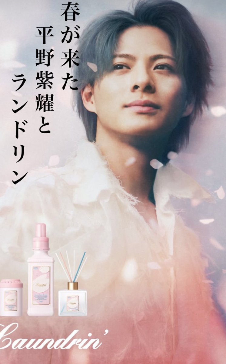 ランドリン　平野紫耀　ポスター 紫耀くん❤️から早速ランドリンのお知らせｷﾀ━━ヾ(≧∀≦)ﾉ