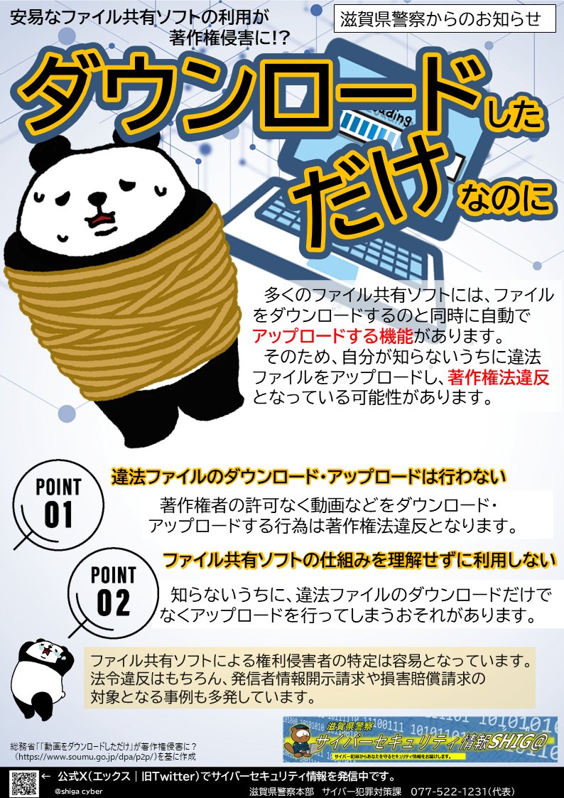 多くのファイル共有ソフトには、ファイルをダウンロードするのと同時に自動でアップロードする機能があります。 そのため、自分が知らないうちに違法ファイル をアップロードし、著作権法違反となっている可能性があります。