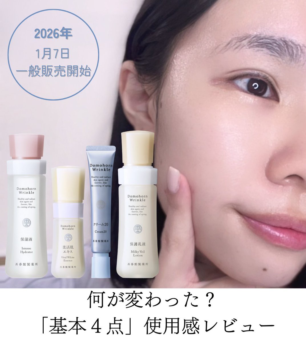 ドモホルンリンクル社員が 進化した「基本4点」をレビュー