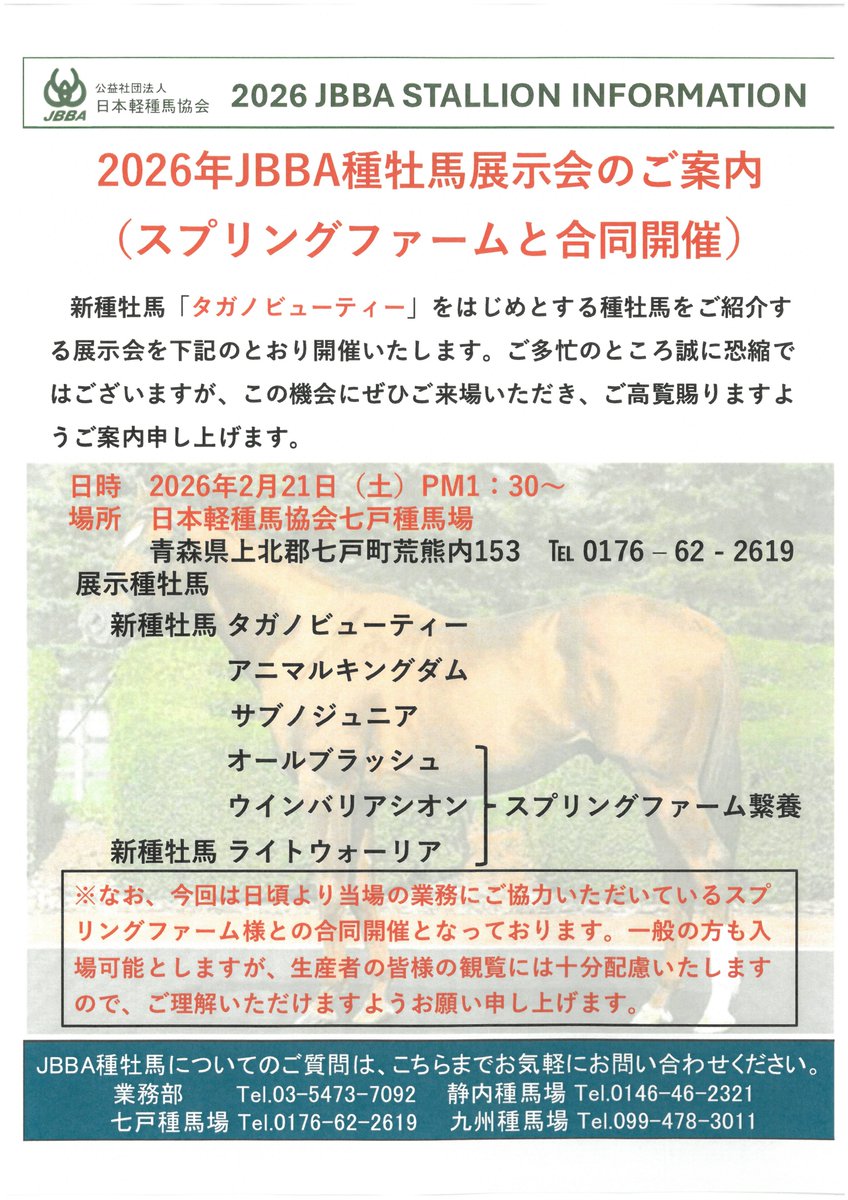 jbba_stallions's tweet photo. 昨年に続きスプリングファーム様と合同種牡馬展示会を開催いたします。当日の会場内駐車スペースには限りがあり、生産者様優先とさせていただきます。ご来場の皆様にご理解、ご協力いただけますようお願い申し上げます。 https://t.co/4pnkmX36dT