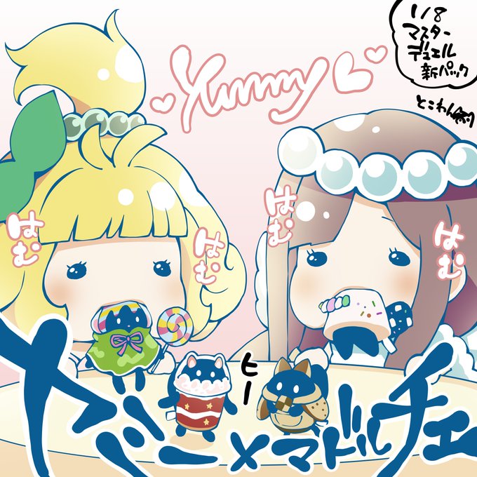 マスターデュエル新パック!
#遊戯王 #ヤミー #マドルチェ 