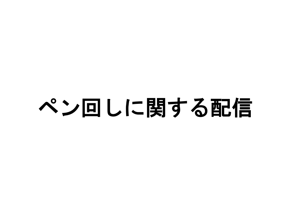 明日22時頃から配信やります！
結構話す内容練ったので良かったら見てもらえると嬉しいです。

また送っていただいた動画ですが、内容考える中で配信では見ないことにしました、申し訳ないです🙇‍♂️代わりに近日中に軽い講評を送るので少々お待ちください🙇‍♂️