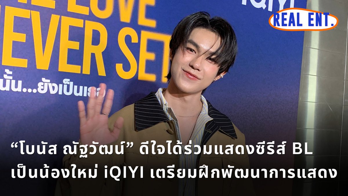 RealEntOfficial's tweet image. “โบนัส ณัฐวัฒน์” ดีใจได้ร่วมแสดงซีรีส์ BL เป็นน้องใหม่ iQIYI เตรียมฝึกพัฒนาการแสดง

คลิปสัมภาษณ์ : youtu.be/bgvsVczm_Uc

#โบนัสณัฐวัฒน์