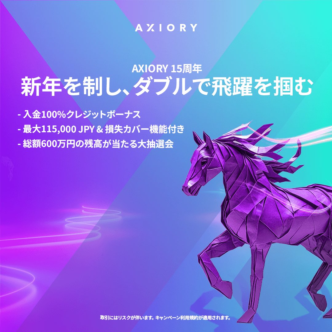 アキシオリー100%ボーナス やっぱうますぎる AxioryNewYearBonusCampaign2026 #DepositBonus  #ForexTrading #AXIORYお年玉キャンペーン2026 #入金ボーナス #FX取引