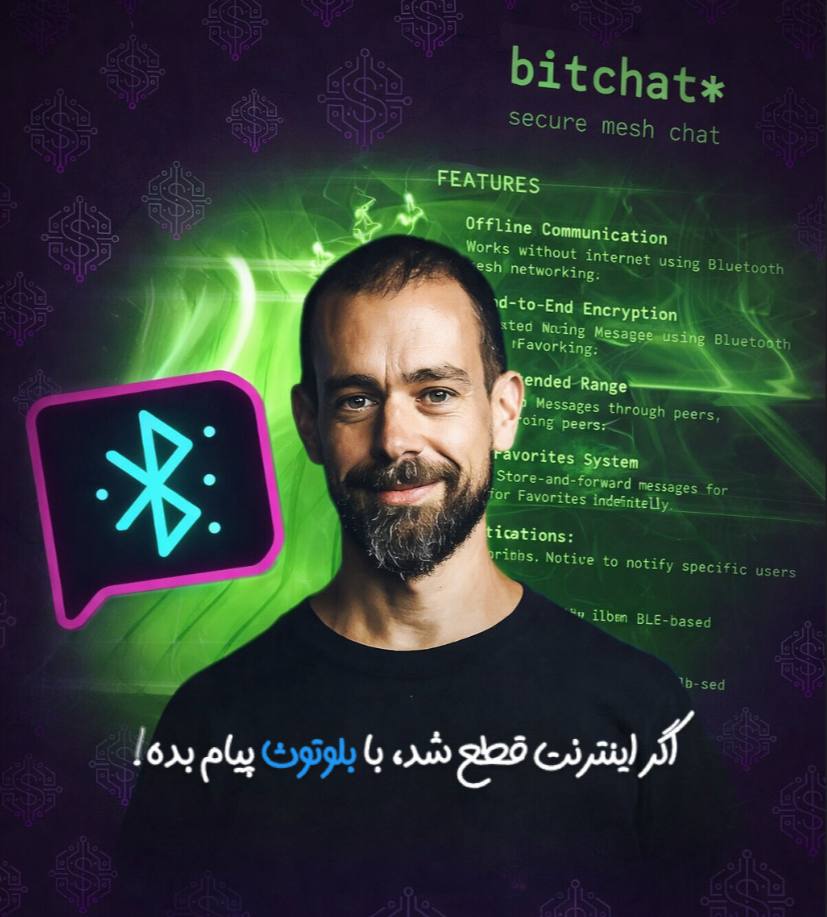 SatsFund's tweet photo. اگه اینترنت قطع شد، با بلوتوث پیام بده!

این روزا که حرفِ «قطعی اینترنت» جدیه،
یه اپ اومده که بدون اینترنت و فقط با Bluetooth کار می‌کنه

اسمش Bitchat ـه
ساخته‌ی Jack Dorsey (خالق توییتر)

⬇️ الان که نت داری دانلودش کن:
📱 Android 📱iOS:
https://t.co/Qk870SJXI8 https://t.co/oe8hVVa3yc