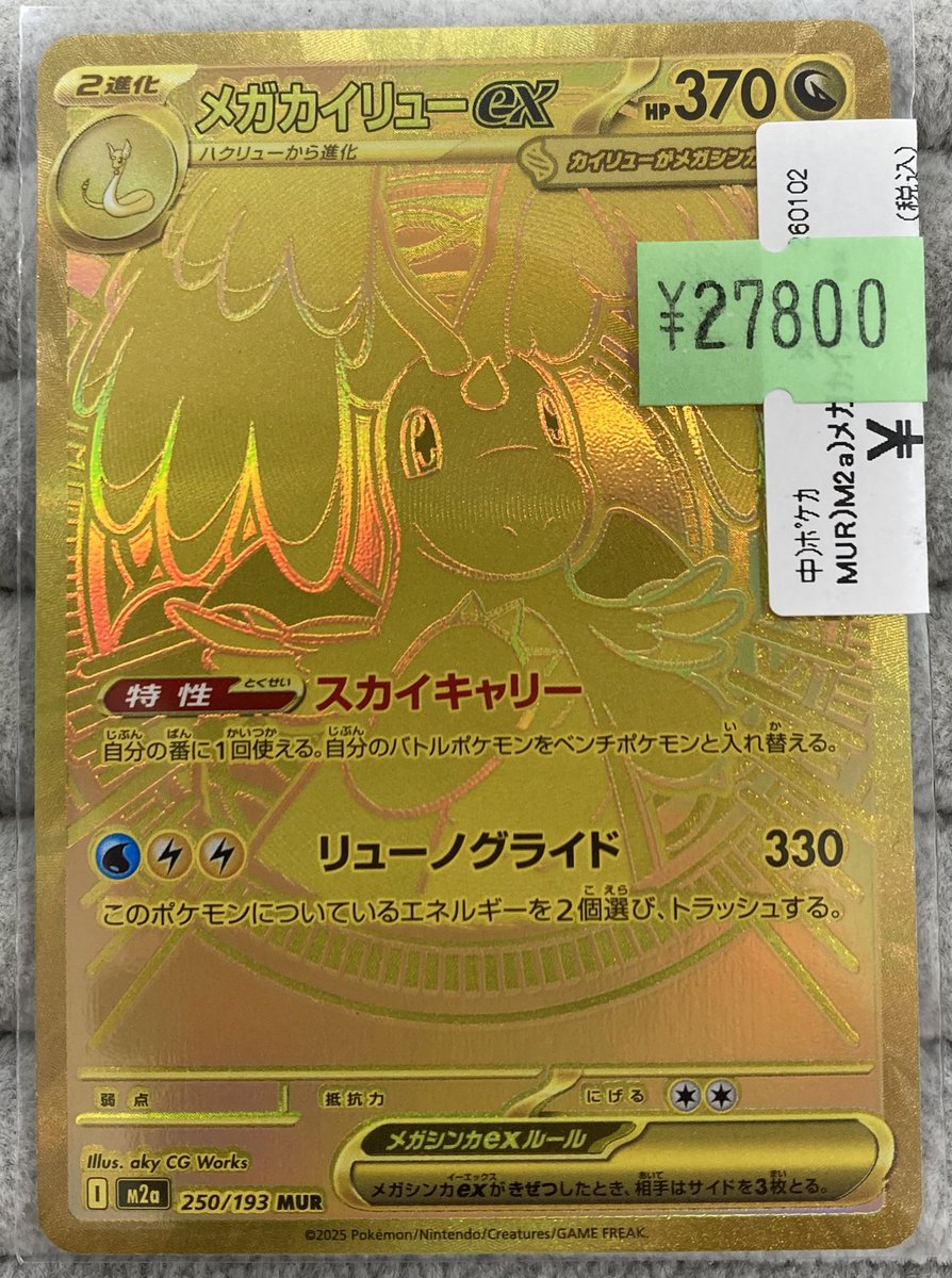 ポケカ 🪽メガカイリューex MUR🪽 買取させて頂きました‼️ 最新弾