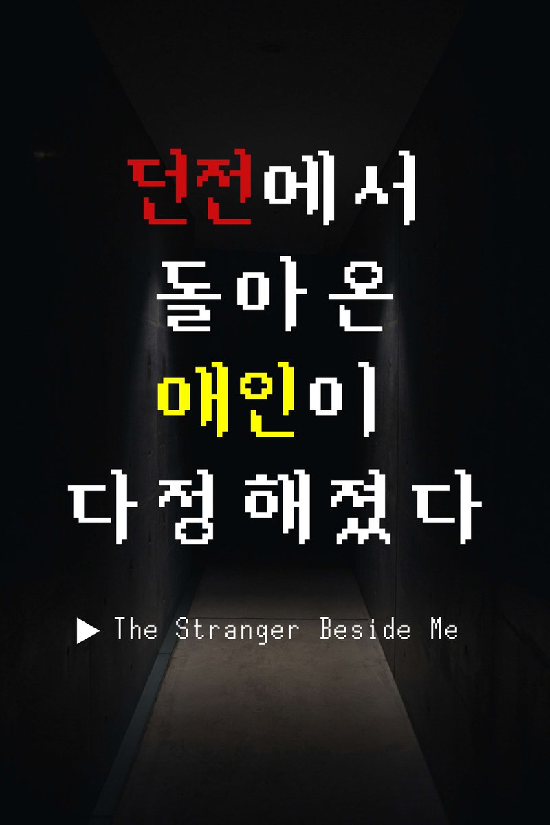 <던전에서 돌아온 애인이 다정해졌다>
분량이 늘어 150화 완결 예정입니다 👾

무료 연재는 1/18 0시에 습작 전환 됩니다.
2월 카카오페이지에서 정식 연재로 만나요!

👉 조아라 : joara.com/book/1824826
👉 디리토 : drtt.io/rCwo4KvZ