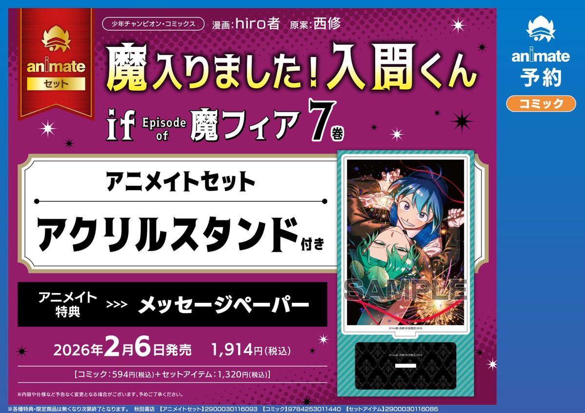 2/6発売『魔入りました!入間くん if Episode of 魔フィア』7巻