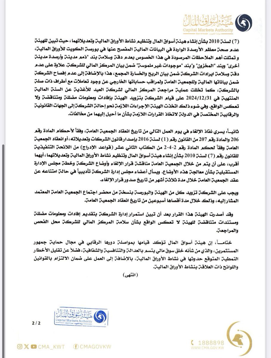 مجلس مفوضي هيئة أسواق المال يقرر شطب  شركة العيد للأغذية من البورصة.