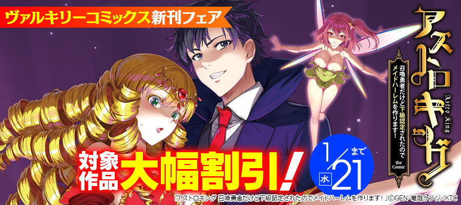 ヴァルキリーコミックス1月新刊フェア 開催中！ 『異世界魔術師は魔法