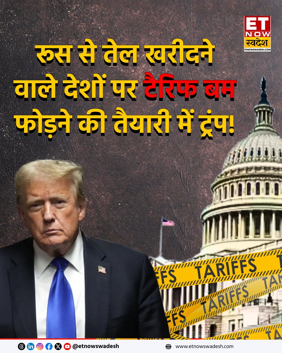 ETNowSwadesh's tweet image. एक बार फिर दुनिया को सताएगा टैरिफ का डर! इस बार अमेरिका के निशाने पर रूस, 500% टैरिफ लगाने की तैयारी; भारत,रूस और ब्राजील पर भी होगी दबाव बनाने की कोशिश

#Tariff #TariffTerror #TariffWar #Russia #DonaldTrump #Brazil