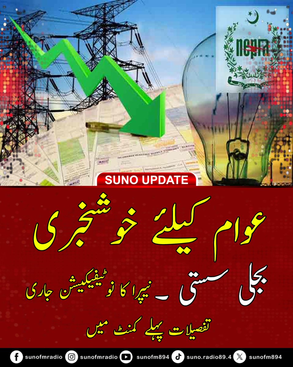 #BREAKING NEPRA cuts electricity prices by Rs0.93 per unit for November fuel adjustment, offering relief in January bills; revised base tariff sent for govt approval.
#ElectricityPrices #NEPRA #PublicRelief #PakistanEconomy #EnergyUpdate