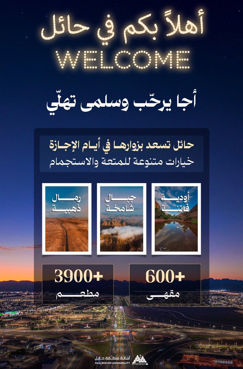 أكثر من 600 مقهى، و3900 مطعم، وتضاريس تأسر القلوب.. ☕🥘
'
يا بعد حيّي.. #حائل تفتح ذراعيها وتنتظركم! 🏔️✨
بين "أجا" اللي يرحّب و "سلمى" اللي تهلّي، استمتعوا بأجمل خيارات الاستجمام في إجازة ممتعة بين الجبال الشامخة والرمال الذهبية والأودية الفاتنة.
حائل وجهتكم المثالية.. حياكم