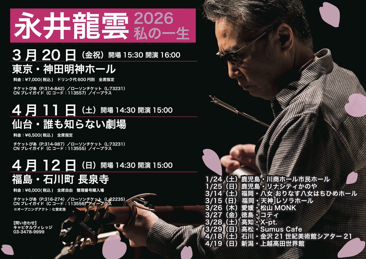 RYUUNinfo's tweet photo. 本年もどうぞ宜しくお願いします！
2026年歌い初めは鹿児島から。
鹿児島〜鹿屋と参ります！

★私の一生
    1/24 鹿児島　25 鹿屋
    3/14 八女　15 福岡
    3/20 東京
    3/26 松山　3/27 徳島　28 高知　29 高松
    4/11 仙台　12 福島
    4/18 金沢　19 上越

　  https://t.co/hT32JiF9uE https://t.co/rc5srTFEI6