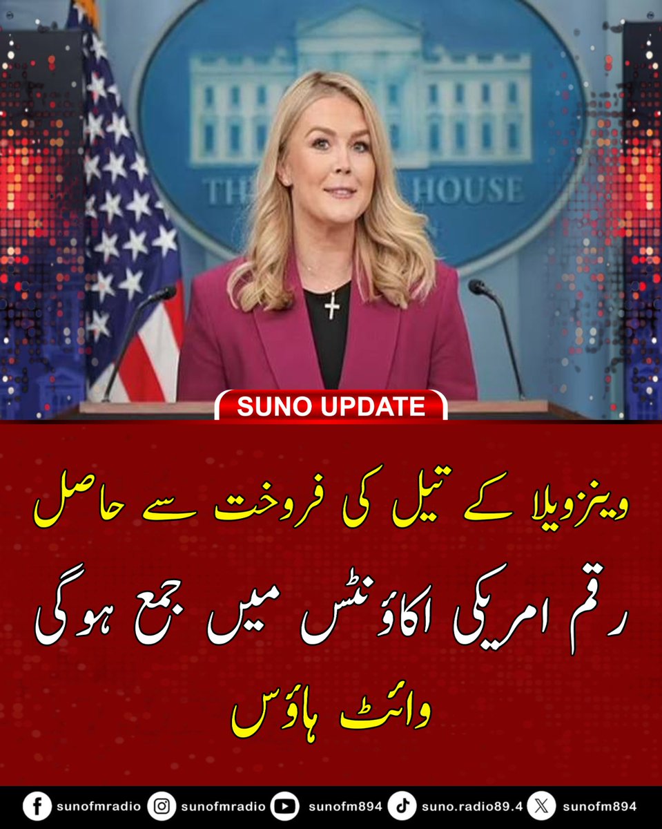 #BREAKING White House says all proceeds from Venezuelan oil sales will be deposited into US accounts as Washington enforces sanctions after seizing a tanker.
#Venezuela #WhiteHouse #USSanctions #OilPolitics #WorldNews