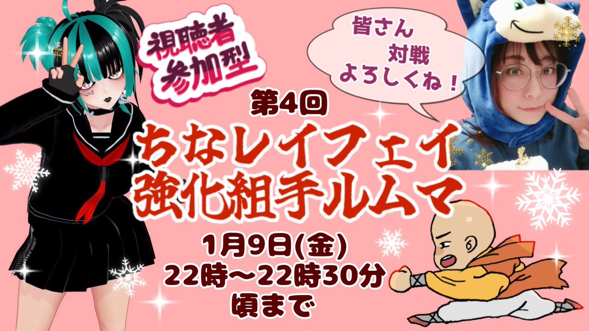 ✨第4回ちなレイフェイ組手開催のお知らせ✨
いつもお世話になっている三輪さんの配信でちなレイフェイ強化組手を開催します!
1月9日(金)22:00〜22:30頃まで
初見さんも大歓迎!色んな方と対戦したいので皆さん気軽に参加してね〜!待ってるよ😉✨
https://t.co/1jUnyzQawv