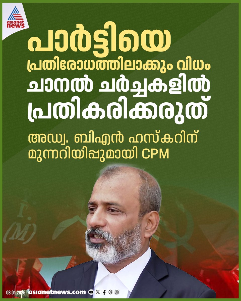 AsianetNewsML's tweet image. ചാനൽ ചർച്ചയിൽ മുഖ്യമന്ത്രിയെയും വെള്ളാപ്പളളിയെയും വിമർശിച്ചു; അഡ്വ ബിഎൻ ഹസ്കറിന് മുന്നറിയിപ്പുമായി സിപിഎം 
🔗 tinyurl.com/4rhnwpms 
#CPM #BNHaskar #KeralaNews