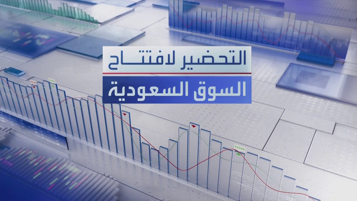 جولة على أخبار السوق السعودية: مؤشر السوق أغلق جلسة أمس على ارتفاع بـ 1.6%. سابك تتخارج من أعمالها في أوروبا والأميركيتين بقيمة 3.5 مليار ريال. مصرف الراجحي يجمع مليار دولار من طرح صكوك بعائد سنوي 6.15%. MayKhadra_bn افتتاح الأسواق _Business 