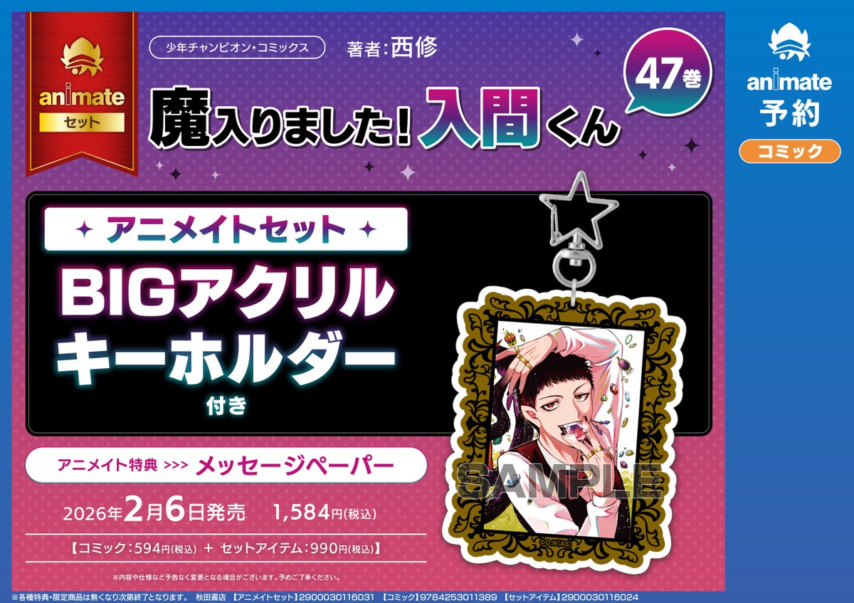 2/6発売『魔入りました!入間くん』47巻【BIGアクリルキーホルダー付き