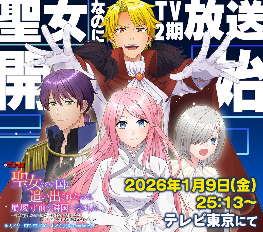 \📢 本日放送 ✨/
「#聖女なのに 国を追い出されたので、崩壊寸前の隣国に来ました」
シーズン2⃣　第1話

📅本日1月9日(金)テレビ東京にて
25時13分より放送開始！📺

#冬アニメ #テレ東アニメ
＜出演＞
#小岩井ことり #榎木淳弥 #遠野ひかる #武内駿輔