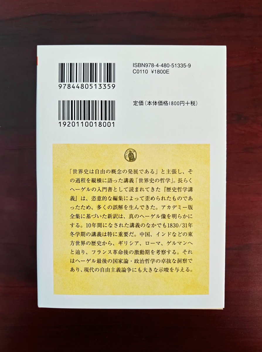 新刊情報】G．W．F．ヘーゲル著、松田純訳『歴史哲学最終講義