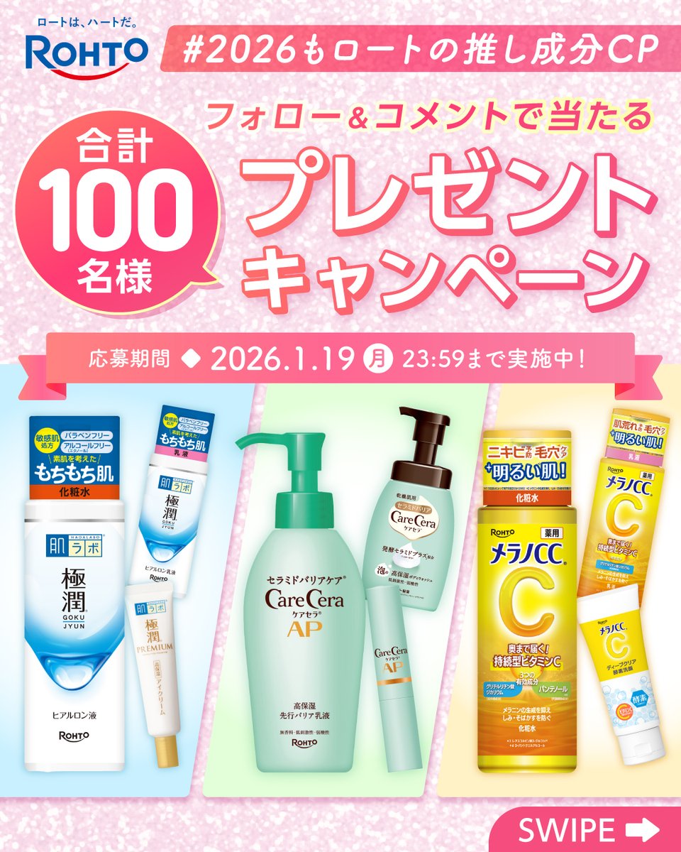 ロート製薬公式Instagramにて新年のキャンペーンを開催中♪ 推し成分で