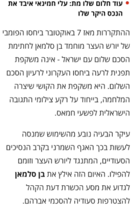 #عاجل | إسرائيل تلوّح بإسقاط محمد بن سلمان عبر «أمراء ينتظرون في صمت» مقال رئيس حزب الليكود في معاريف .. عبدالحميد العوني

في تصعيد غير مباشر لكنه عالي الدلالة، نشر رئيس حزب الليكود مقالًا في صحيفة معاريف يتجاوز التحليل السياسي إلى رسالة تهديد مبطّنة للقيادة السعودية، واضعًا ولي