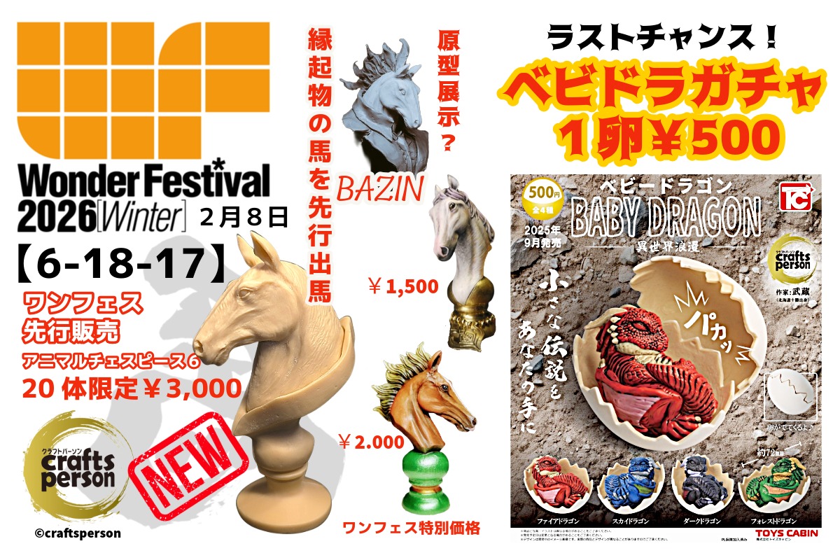 ワンフェス2026冬】 ⭐2月8日幕張メッセ《6-18-17》 ⭐新作先行販売