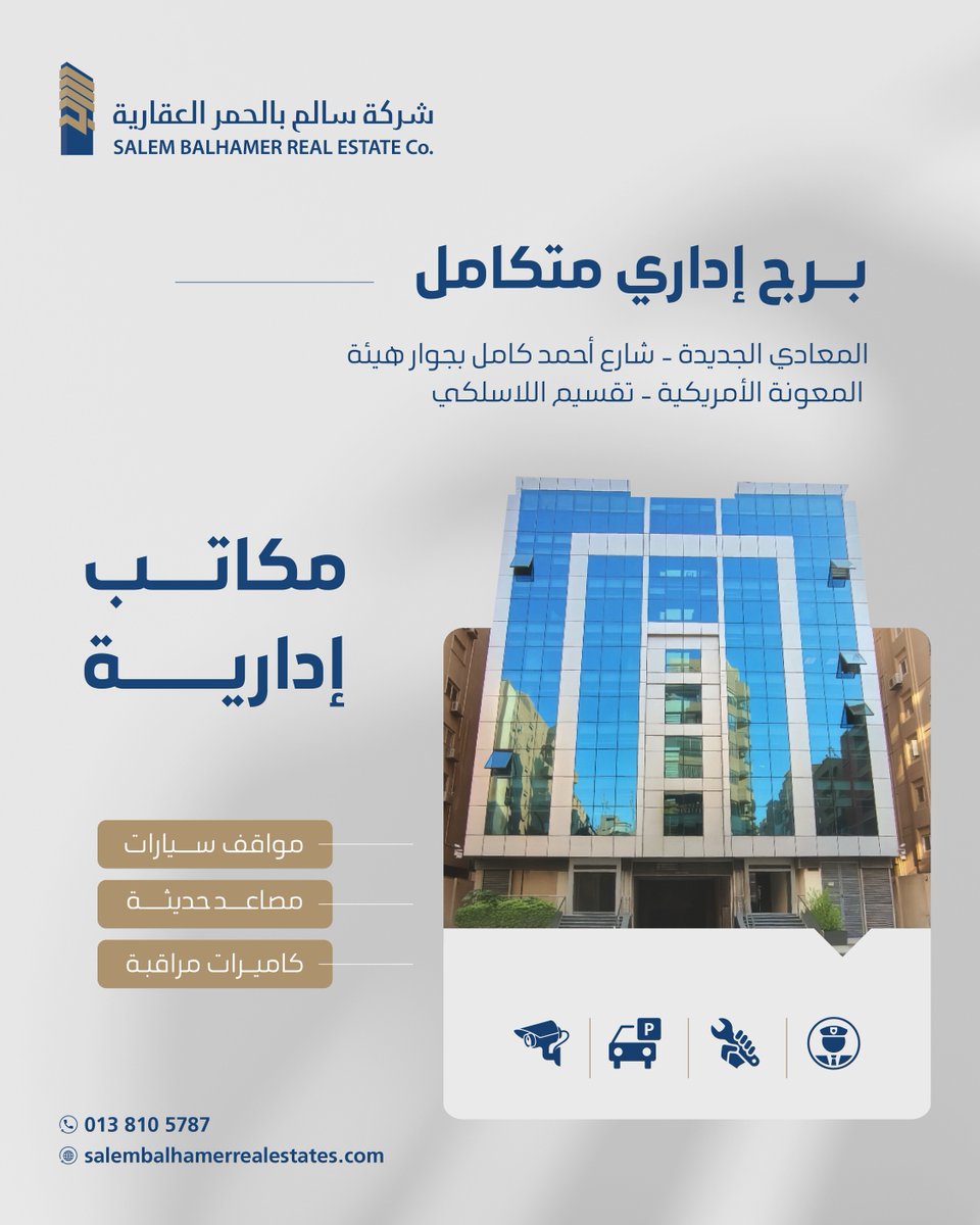 برج إداري متكامل في #المعادي الجديدة 🏢 
مكاتب إدارية بمواصفات عالية 
موقع مميز يضيف قيمة حقيقية لأعمالك ✨