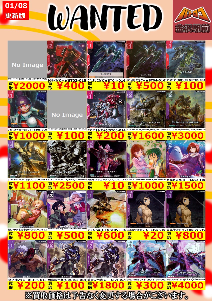 GCG 買取】 🔥ガンダムカード🔥 ⚡1月8日 更新⚡ 🔥数量限定高価買取